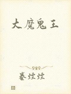 大魔鬼王