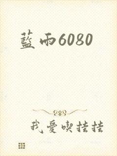 蓝雨6080
