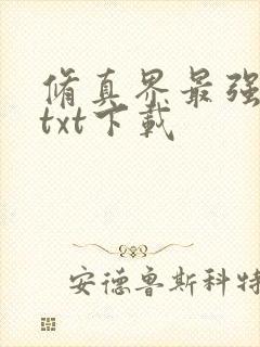 修真界最强坑神txt下载