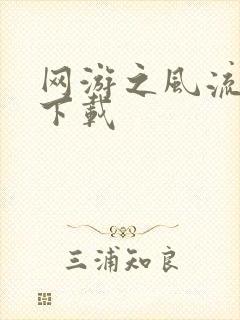 网游之风流骑士下载