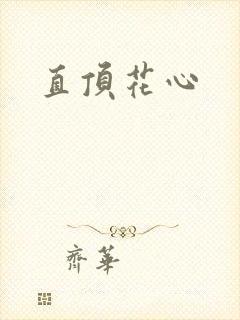 直顶花心