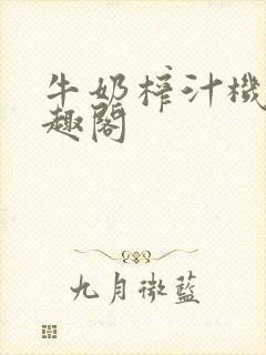 牛奶榨汁机 笔趣阁