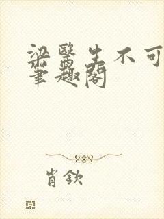 梁医生不可以 笔趣阁