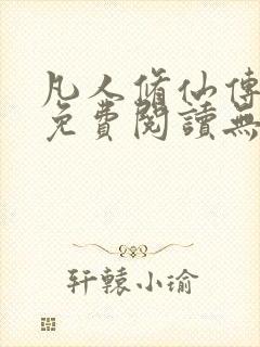 凡人修仙传全文免费阅读无弹窗