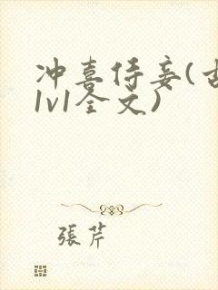 冲喜侍妾(古言1v1全文)