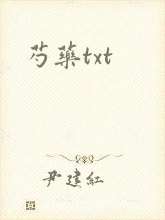 芍药txt