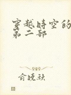 穿越时空的爱恋第二部