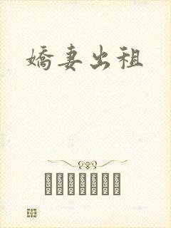 娇妻出租