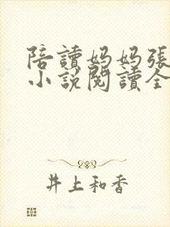 陪读妈妈张淑敏小说阅读全文