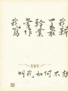 我爹干了我再去写作业最新章节