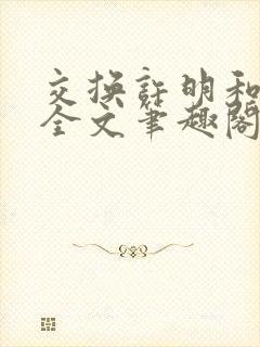 交换许明和林雪全文笔趣阁