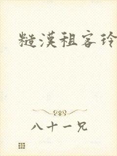 糙汉租客玲珑塔