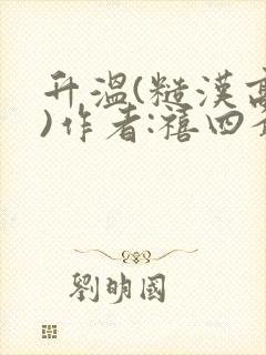 升温(糙汉高干)作者:禧四爷