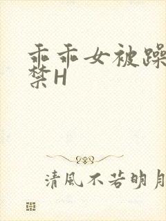 乖乖女被躁到失禁H