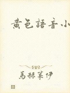 黄色语音小说