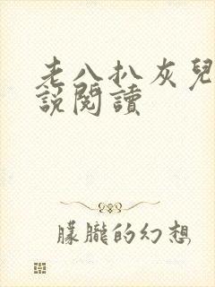 老八扒灰儿媳小说阅读