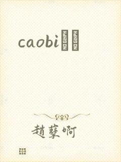 caobiС˵