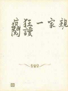疯狂一家亲全文阅读