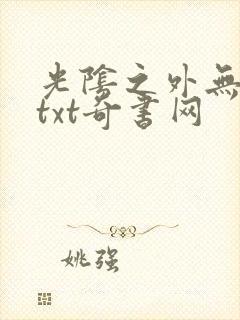 光阴之外无错版txt奇书网