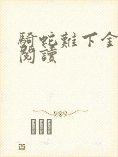 骑蛇难下金银花阅读