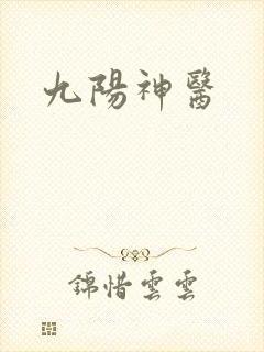 九阳神医