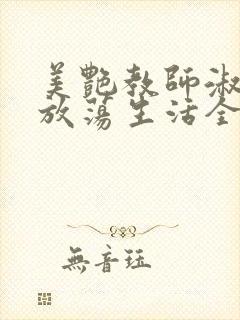 美艳教师淑敏的放荡生活全文阅读