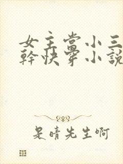 女主当小三的高干快穿小说禾火火