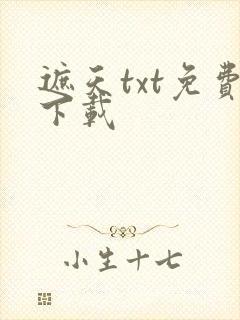 遮天txt免费下载