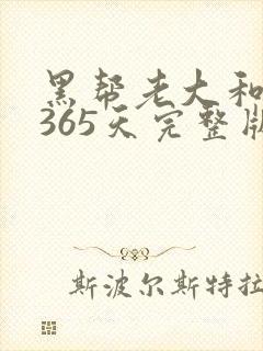 黑帮老大和我的365天完整版免费中文小说