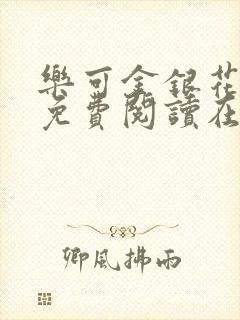 乐可金银花全文免费阅读在线冯氏父子