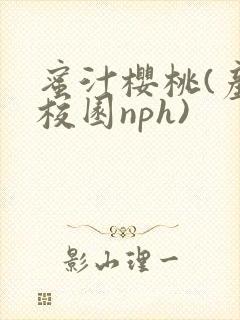 蜜汁樱桃(产奶校园nph)