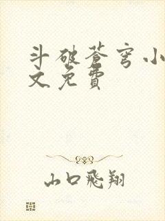 斗破苍穹小说全文免费