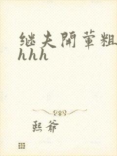继夫开荤粗肉hhhh