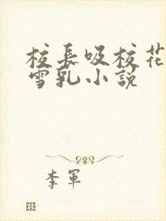 校长吸校花陈若雪乳小说