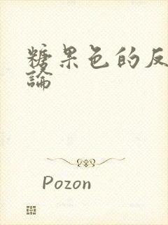 糖果色的反恋爱论