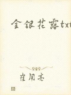 金银花露txt