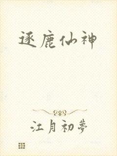 逐鹿仙神
