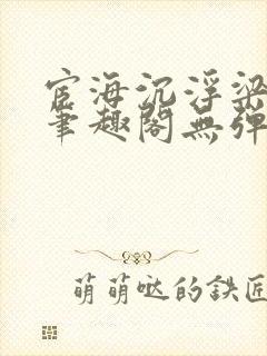 宦海沉浮梁州牧笔趣阁无弹窗