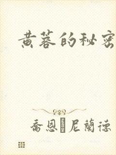 黄蓉的秘密