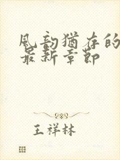 风韵犹存的妈妈最新章节