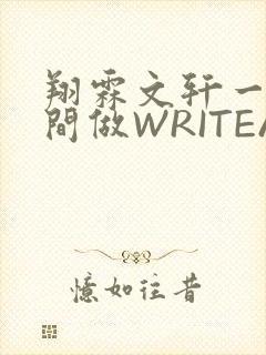 翔霖文轩一个房间做WRITEAS