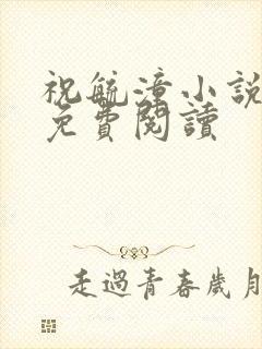 祝毓潼小说全文免费阅读