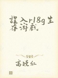 误入r18g生存游戏