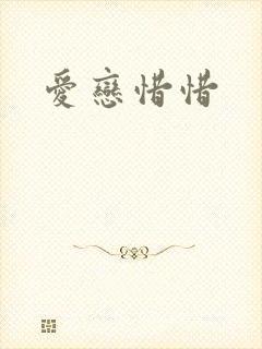 爱恋惜惜