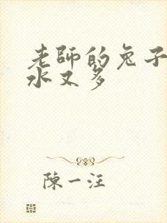 老师的兔子又软水又多