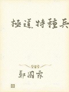 极道特种兵
