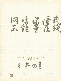 网站你懂我意思正能量在线观看免费软件小说