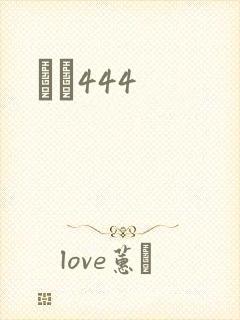 èɫ444