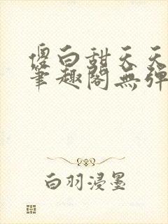 傻白甜天天挨 笔趣阁无弹窗