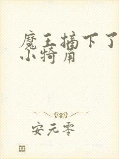 魔王摘下了他的小犄角